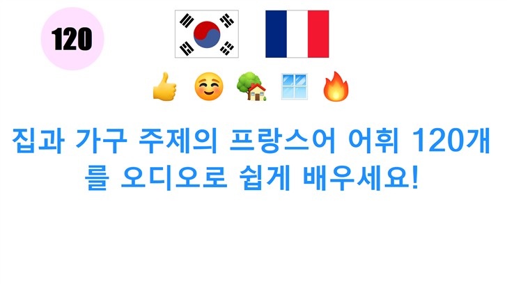 집과 가구 주제의 프랑스어 어휘 120개를 오디오로 쉽게 배우세요!